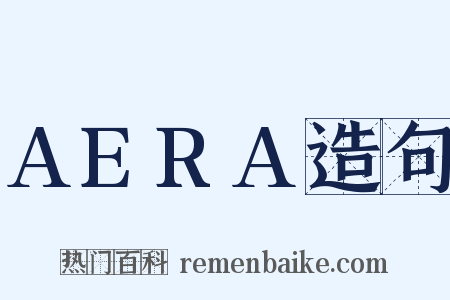 AERA造句是什么意思的图片